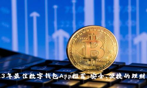 2023年最佳数字钱包App推荐:安全、便捷的理财工具