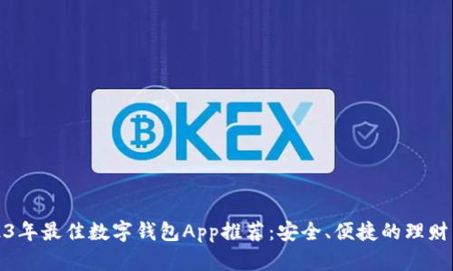 2023年最佳数字钱包App推荐:安全、便捷的理财工具