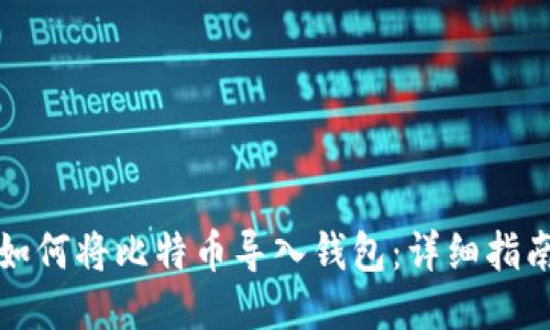 如何将比特币导入钱包：详细指南