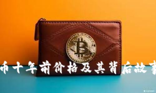 狗狗币十年前价格及其背后故事分析
