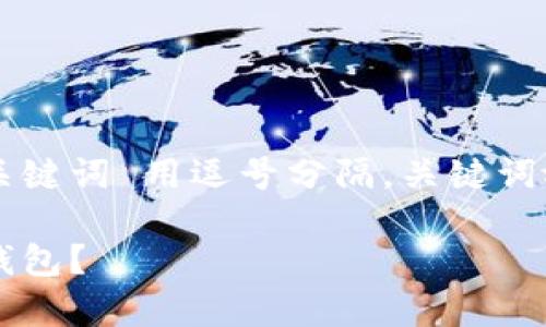 思考一个且的，放进标签里，和3个相关的关键词 用逗号分隔，关键词放进/guanjianci标签里，在展开详细介绍。

热钱包与冷钱包的区别：断网后是否算冷钱包？