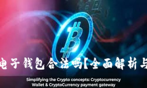 : 区块链电子钱包合法吗？全面解析与法律法规