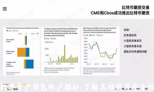 
数字资产钱包账户揭秘：了解其功能与安全性