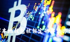瑞波币（XRP）本地钱包被锁定的解决方法与预防
