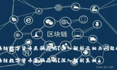 区块链数字货币是骗局吗?深入解析及相关问题