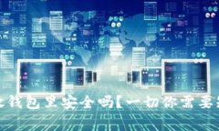 加密货币放钱包里安全吗？一切你需要知道的事