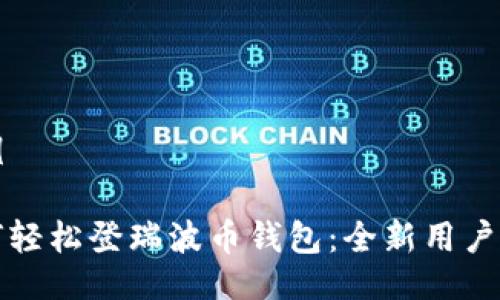 示例
如何轻松登瑞波币钱包:全新用户指南