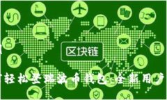示例如何轻松登瑞波币钱包：全新用户指南