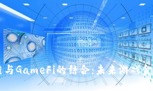 深入探讨OK链与GameFi的结合：未来游戏金融的发展趋势