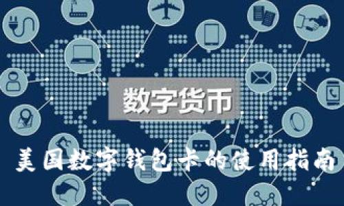 美国数字钱包卡的使用指南