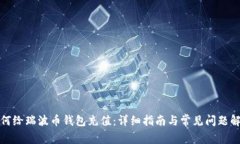 如何给瑞波币钱包充值：详细指南与常见问题解