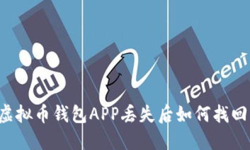 虚拟币钱包APP丢失后如何找回?