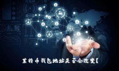 莱特币钱包地址是否会改变？