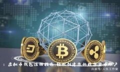 : 虚拟币钱包注册指南：轻松创建您的数字货币账