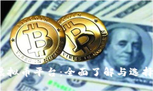 iOS虚拟币平台:全面了解与选择指南