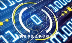 区块链钱包兑换功能详解