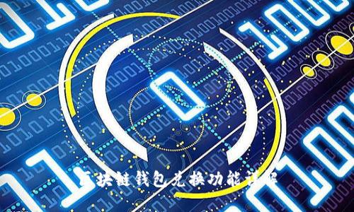 区块链钱包兑换功能详解