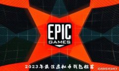   2023年最佳虚拟币钱包推荐
