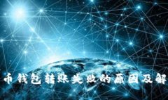 加密货币钱包转账失败的原因及解决方案