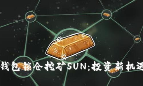 货币钱包锁仓挖矿SUN：投资新机遇解析