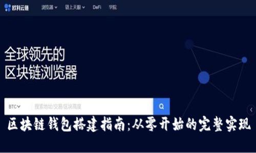 区块链钱包搭建指南:从零开始的完整实现