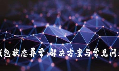 数字钱包状态异常:解决方案与常见问题解析
