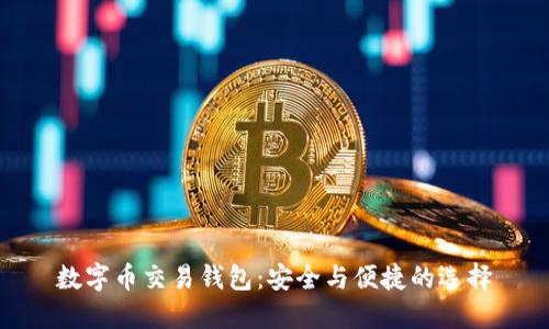 数字币交易钱包：安全与便捷的选择