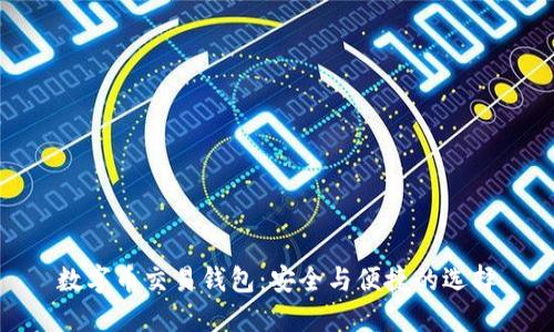 数字币交易钱包：安全与便捷的选择