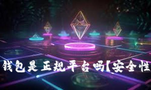 808钱包是正规平台吗？安全性详解