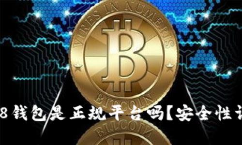 808钱包是正规平台吗？安全性详解