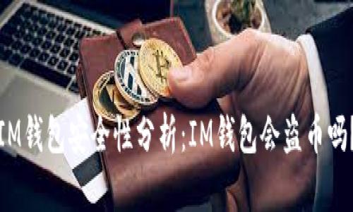 IM钱包安全性分析：IM钱包会盗币吗？