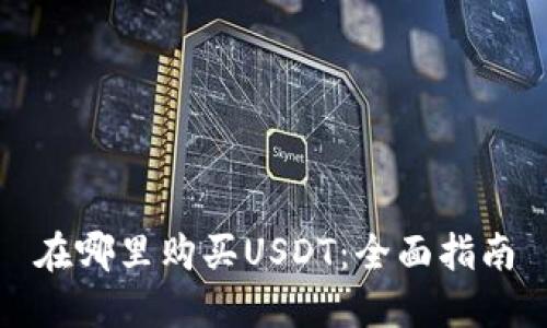 在哪里购买USDT：全面指南