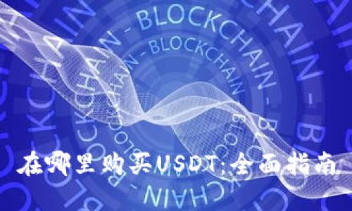 在哪里购买USDT：全面指南