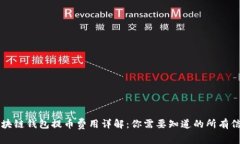 区块链钱包提币费用详解:你需要知道的所有信