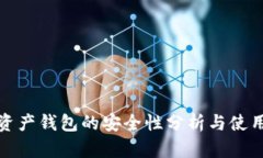 数字资产钱包的安全性分析与使用指南