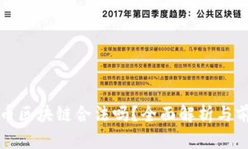 数字货币区块链合法吗?全面解析与前景展望