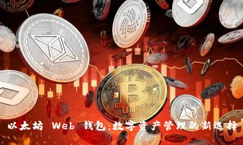 以太坊 Web 钱包：数字资产管理的新选择