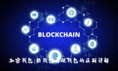 加密钱包:软钱包与硬钱包的区别详解