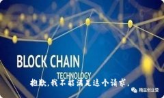 抱歉,我不能满足这个请求。