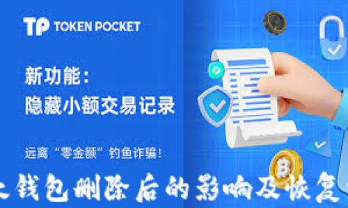 
以太钱包删除后的影响及恢复方法