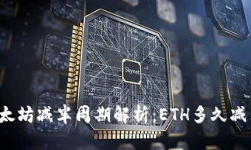 以太坊减半周期解析：ETH多久减半？