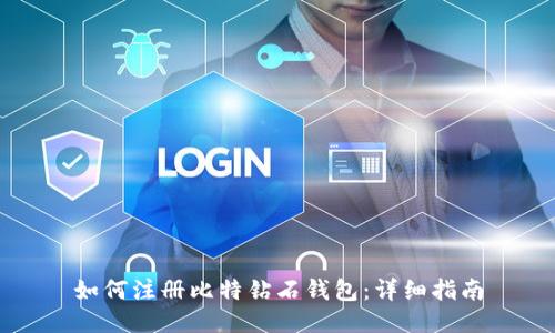 如何注册比特钻石钱包：详细指南
