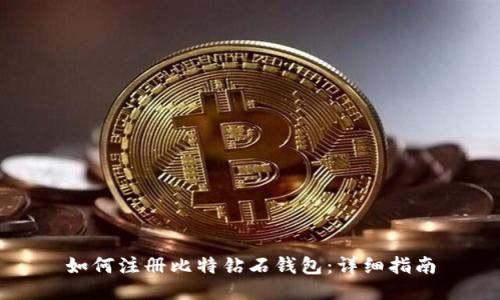 如何注册比特钻石钱包：详细指南