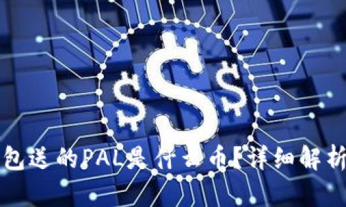 波宝钱包送的PAL是什么币？详细解析与应用