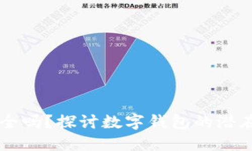 开通数字钱包安全吗？探讨数字钱包的潜在风险与安全对策