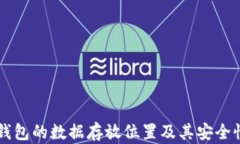 门罗钱包的数据存放位置及其安全性分析