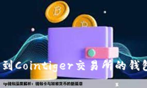 如何找到Cointiger交易所的钱包地址？