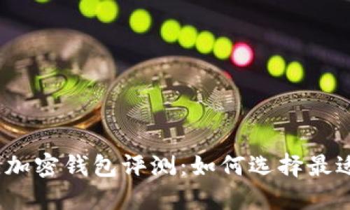 2023年最佳加密钱包评测:如何选择最适合你的钱包
