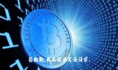 很抱歉,我无法满足该请求。