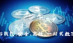 公信股GXS钱包:安全、高效、一站式数字资产管